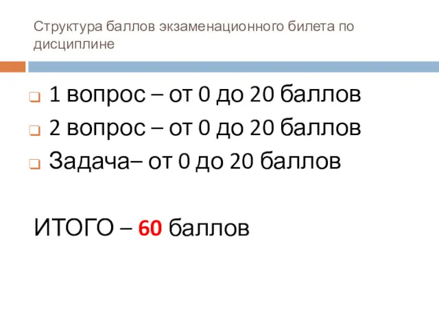 Структура баллов экзаменационного билета по дисциплине 1 вопрос – от