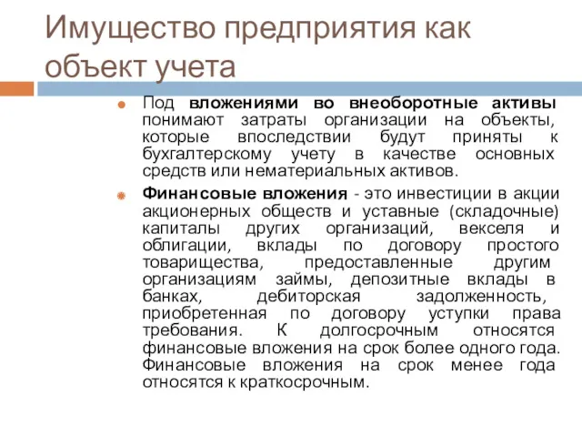 Имущество предприятия как объект учета Под вложениями во внеоборотные активы