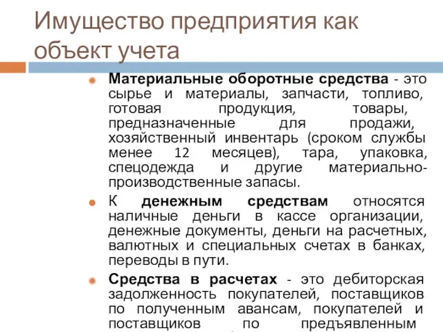 Имущество предприятия как объект учета Материальные оборотные средства - это