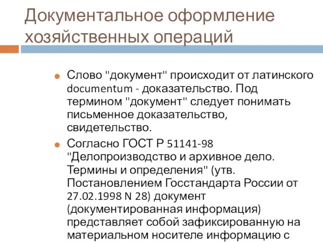 Документальное оформление хозяйственных операций Слово "документ" происходит от латинского documentum