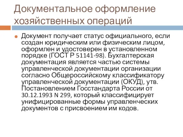 Документальное оформление хозяйственных операций Документ получает статус официального, если создан