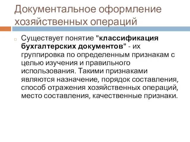 Документальное оформление хозяйственных операций Существует понятие "классификация бухгалтерских документов" -