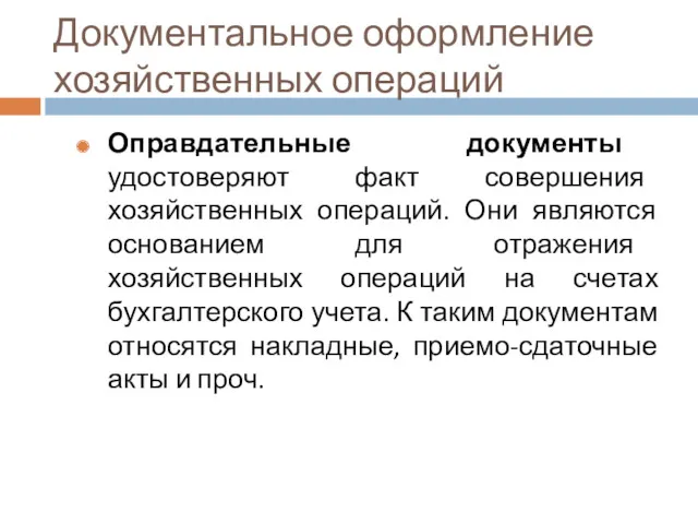 Документальное оформление хозяйственных операций Оправдательные документы удостоверяют факт совершения хозяйственных