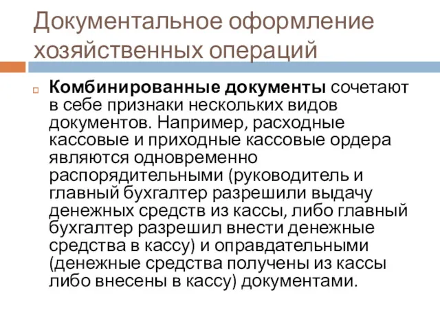 Документальное оформление хозяйственных операций Комбинированные документы сочетают в себе признаки