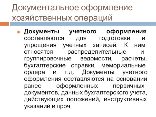 Документальное оформление хозяйственных операций Документы учетного оформления составляются для подготовки