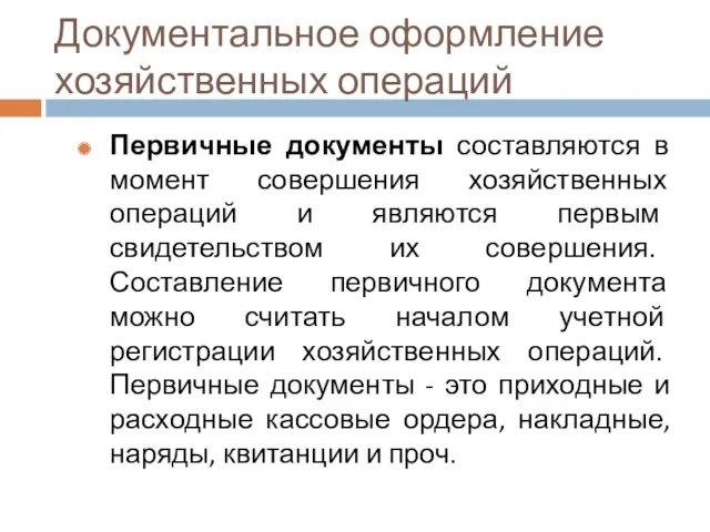 Документальное оформление хозяйственных операций Первичные документы составляются в момент совершения