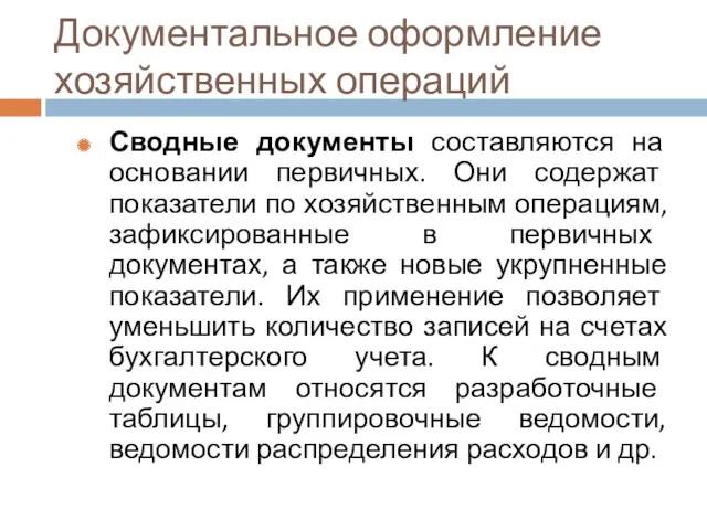 Документальное оформление хозяйственных операций Сводные документы составляются на основании первичных.