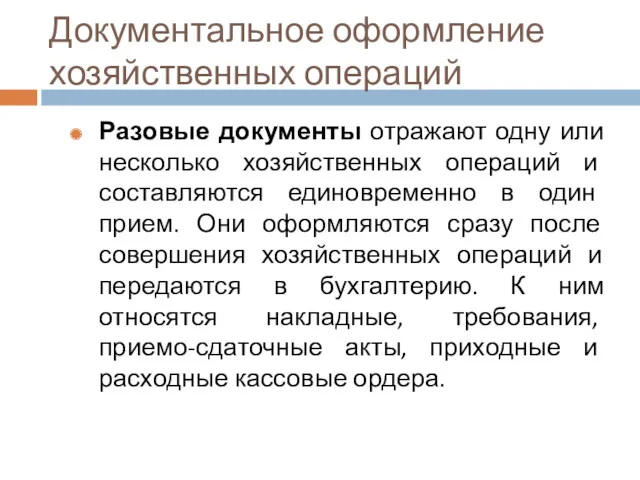 Документальное оформление хозяйственных операций Разовые документы отражают одну или несколько