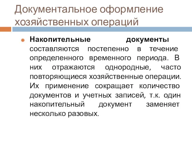 Документальное оформление хозяйственных операций Накопительные документы составляются постепенно в течение