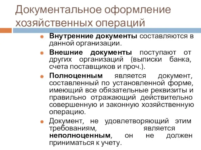 Документальное оформление хозяйственных операций Внутренние документы составляются в данной организации.