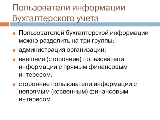 Пользователи информации бухгалтерского учета Пользователей бухгалтерской информации можно разделить на