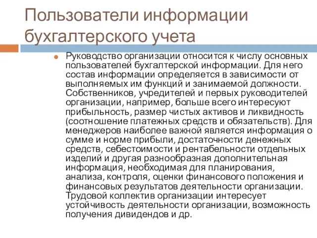 Пользователи информации бухгалтерского учета Руководство организации относится к числу основных