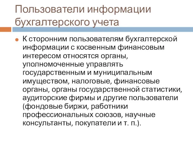 Пользователи информации бухгалтерского учета К сторонним пользователям бухгалтерской информации с