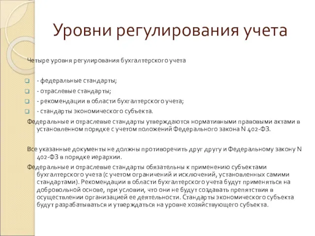 Уровни регулирования учета Четыре уровня регулирования бухгалтерского учета - федеральные