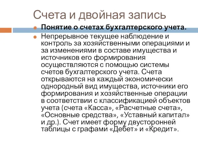 Счета и двойная запись Понятие о счетах бухгалтерского учета. Непрерывное