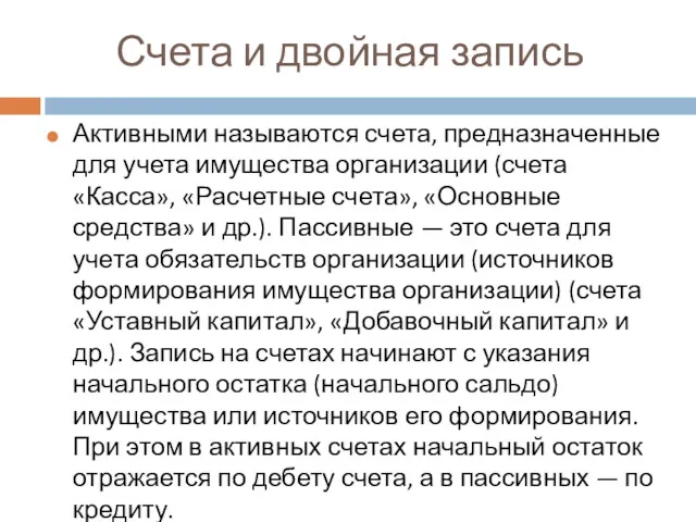 Счета и двойная запись Активными называются счета, предназначенные для учета