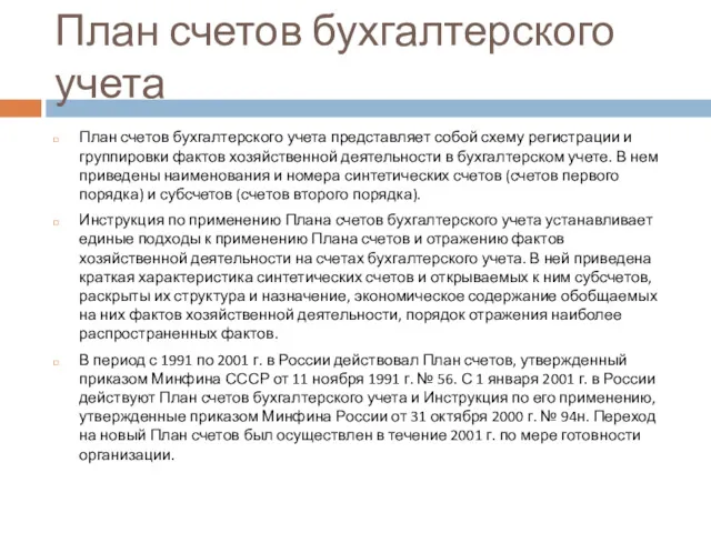 План счетов бухгалтерского учета План счетов бухгалтерского учета представляет собой