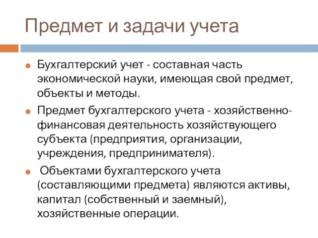 Предмет и задачи учета Бухгалтерский учет - составная часть экономической