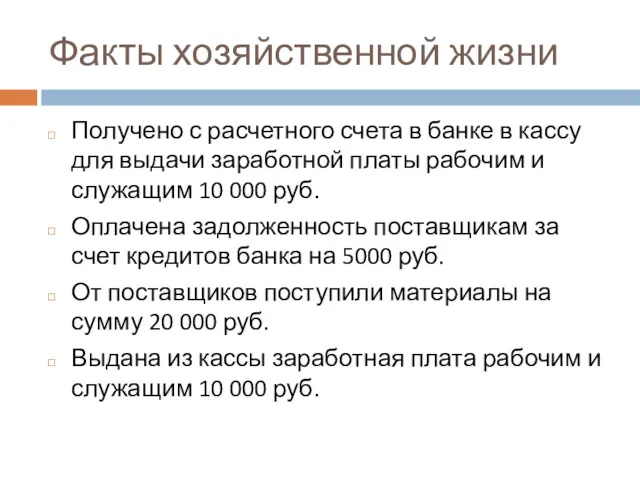 Факты хозяйственной жизни Получено с расчетного счета в банке в