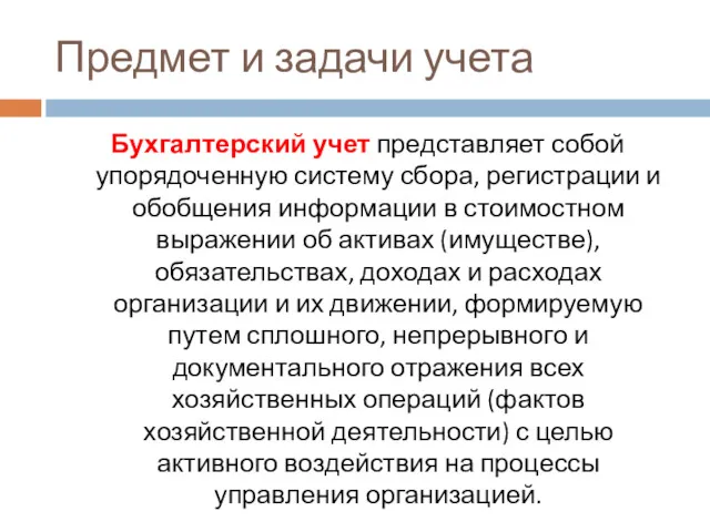 Предмет и задачи учета Бухгалтерский учет представляет собой упорядоченную систему