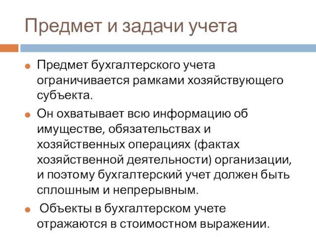 Предмет и задачи учета Предмет бухгалтерского учета ограничивается рамками хозяйствующего