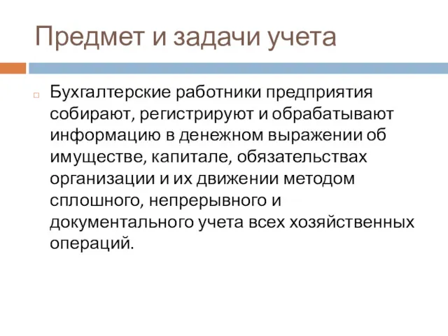 Предмет и задачи учета Бухгалтерские работники предприятия собирают, регистрируют и