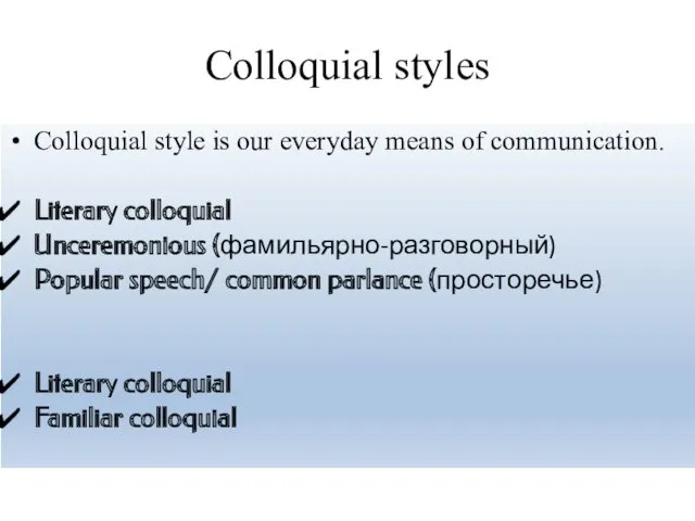 Colloquial styles Colloquial style is our everyday means of communication. Literary colloquial Unceremonious