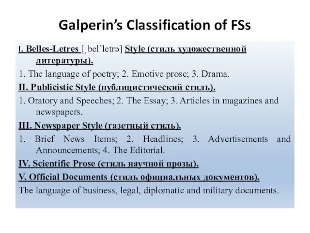 Galperin’s Classification of FSs I. Belles-Letres [ˌbelˈletrə] Style (стиль художественной литературы). 1. The