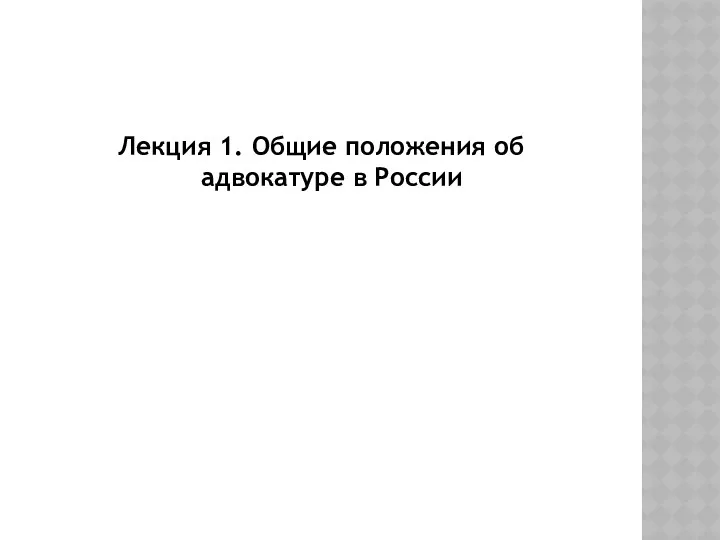 Лекция 1. Общие положения об адвокатуре в России