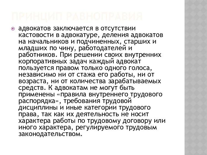 ПРИНЦИП РАВНОПРАВИЯ адвокатов заключается в отсутствии кастовости в адвокатуре, деления