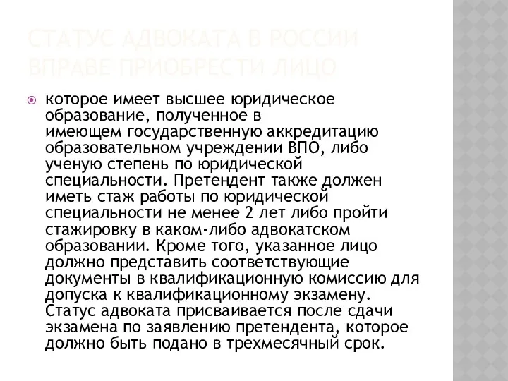 СТАТУС АДВОКАТА В РОССИИ ВПРАВЕ ПРИОБРЕСТИ ЛИЦО которое имеет высшее