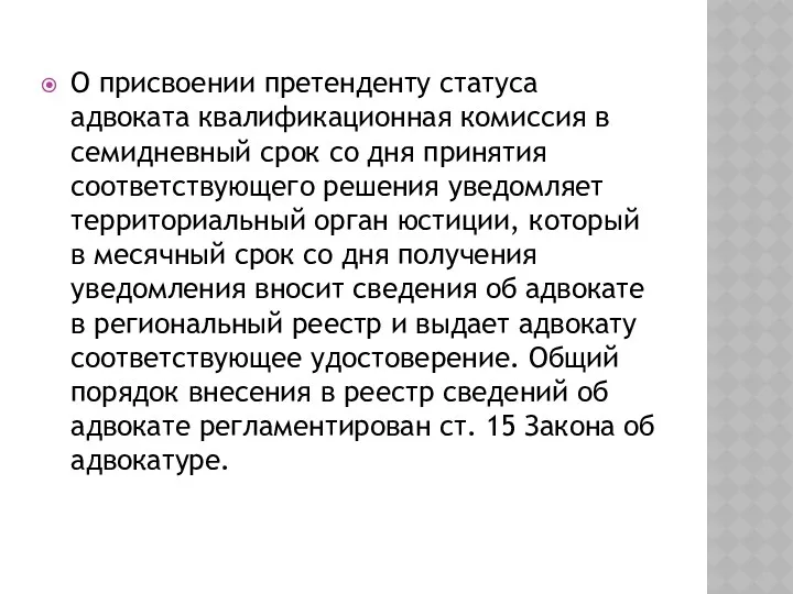 О присвоении претенденту статуса адвоката квалификационная комиссия в семидневный срок