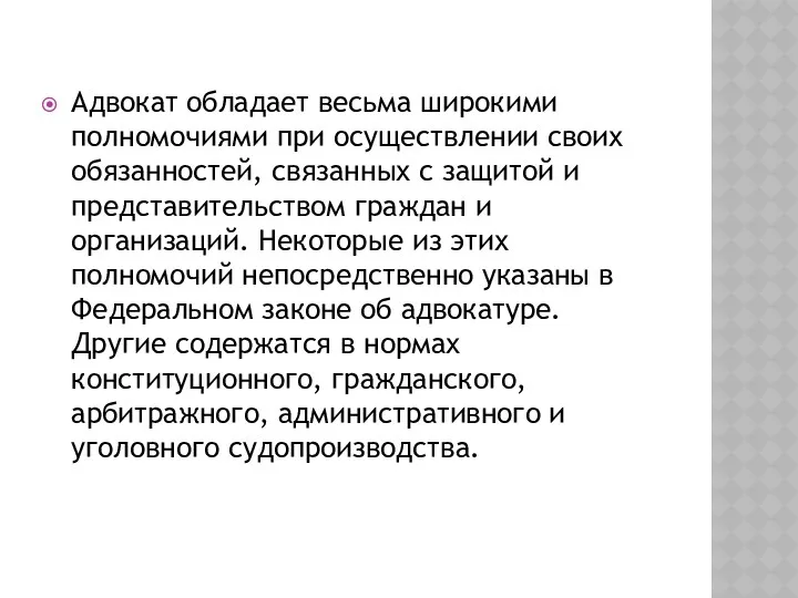 Адвокат обладает весьма широкими полномочиями при осуществлении своих обязанностей, связанных