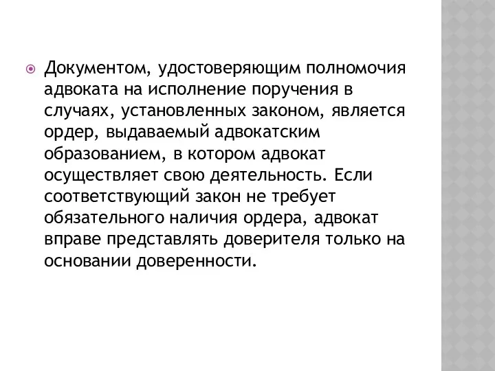 Документом, удостоверяющим полномочия адвоката на исполнение поручения в случаях, установленных