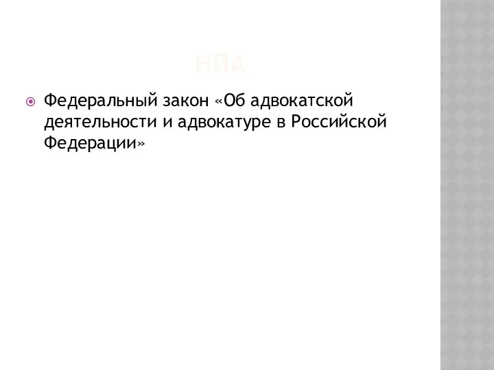 НПА Федеральный закон «Об адвокатской деятельности и адвокатуре в Российской Федерации»