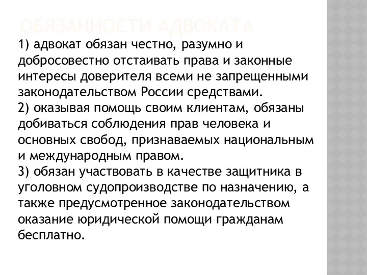 ОБЯЗАННОСТИ АДВОКАТА 1) адвокат обязан честно, разумно и добросовестно отстаивать