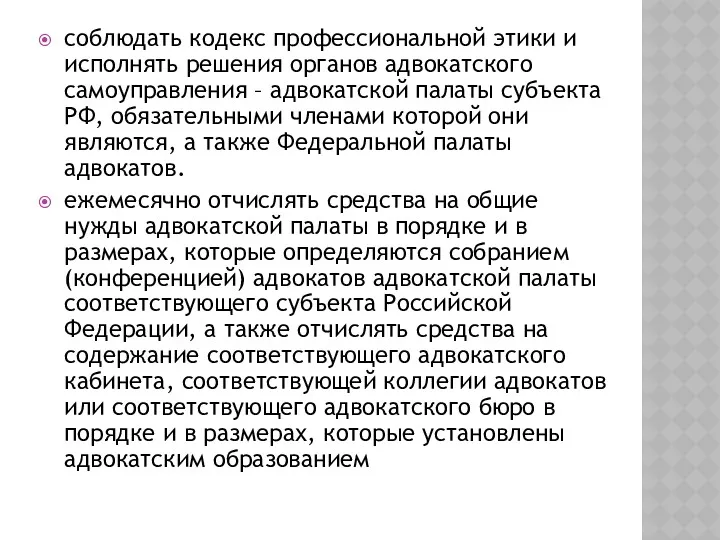 соблюдать кодекс профессиональной этики и исполнять решения органов адвокатского самоуправления