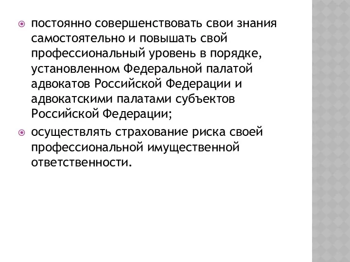 постоянно совершенствовать свои знания самостоятельно и повышать свой профессиональный уровень