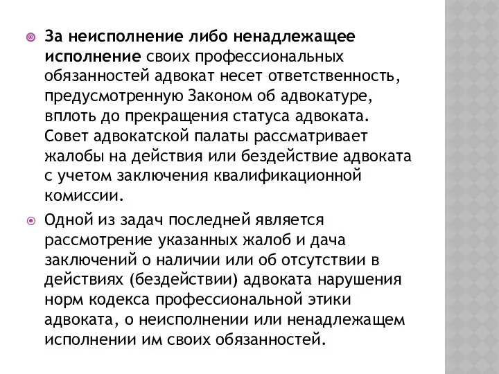 За неисполнение либо ненадлежащее исполнение своих профессиональных обязанностей адвокат несет