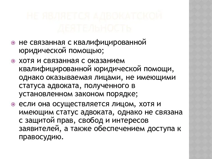 НЕ ЯВЛЯЕТСЯ АДВОКАТСКОЙ ДЕЯТЕЛЬНОСТЬ не связанная с квалифицированной юридической помощью;