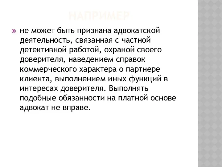 НАПРИМЕР не может быть признана адвокатской деятельность, связанная с частной