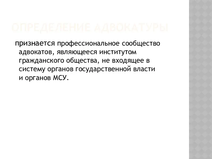 ОПРЕДЕЛЕНИЕ АДВОКАТУРЫ признается профессиональное сообщество адвокатов, являющееся институтом гражданского общества,