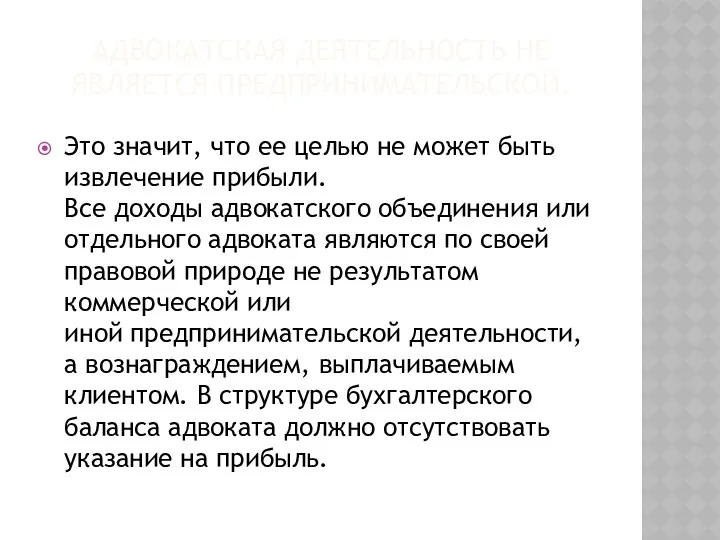 АДВОКАТСКАЯ ДЕЯТЕЛЬНОСТЬ НЕ ЯВЛЯЕТСЯ ПРЕДПРИНИМАТЕЛЬСКОЙ. Это значит, что ее целью