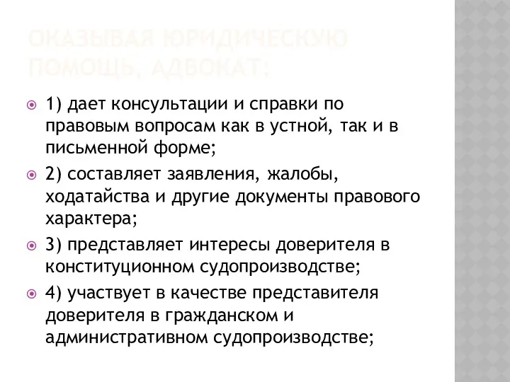 ОКАЗЫВАЯ ЮРИДИЧЕСКУЮ ПОМОЩЬ, АДВОКАТ: 1) дает консультации и справки по