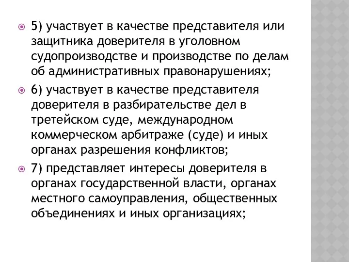 5) участвует в качестве представителя или защитника доверителя в уголовном