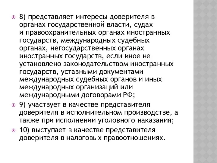 8) представляет интересы доверителя в органах государственной власти, судах и