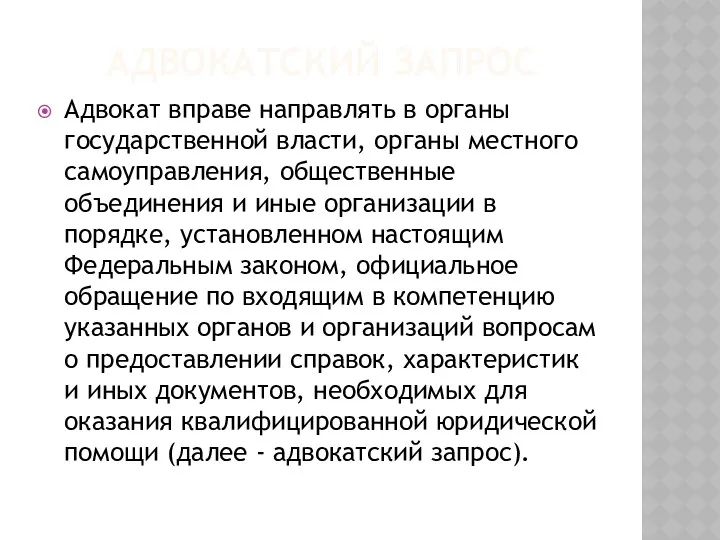 АДВОКАТСКИЙ ЗАПРОС Адвокат вправе направлять в органы государственной власти, органы