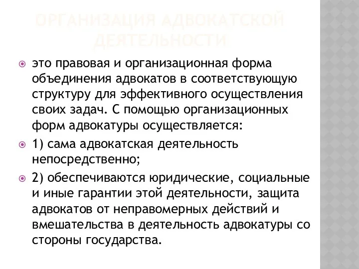 ОРГАНИЗАЦИЯ АДВОКАТСКОЙ ДЕЯТЕЛЬНОСТИ это правовая и организационная форма объединения адвокатов