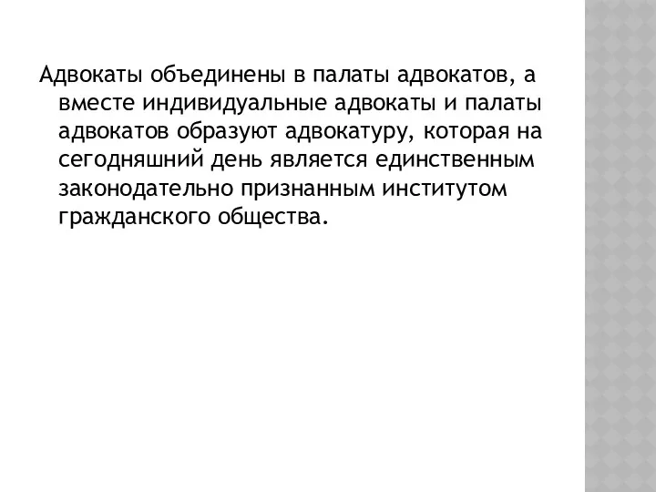 Адвокаты объединены в палаты адвокатов, а вместе индивидуальные адвокаты и