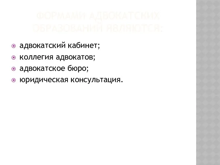 ФОРМАМИ АДВОКАТСКИХ ОБРАЗОВАНИЙ ЯВЛЯЮТСЯ: адвокатский кабинет; коллегия адвокатов; адвокатское бюро; юридическая консультация.